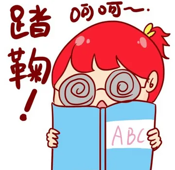 踏鞠，呵呵