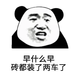 早什么早，砖都装了两车了
