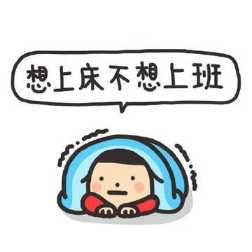 想上床不想上班
