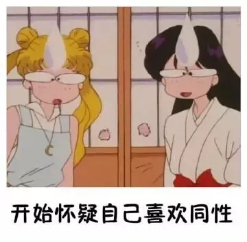 开始怀疑自己喜欢同性