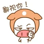 鄙视你！