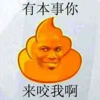 有本事你来咬我啊（屎）