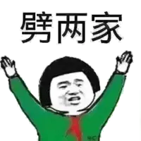 劈两家