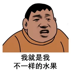 我就是我不一样的水果