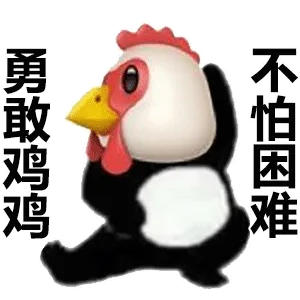 勇敢鸡鸡不怕困难