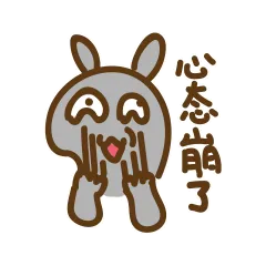 心碎崩了