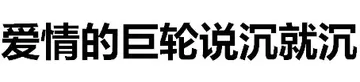 爱情的巨轮说沉就沉