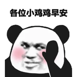 各位小鸡鸡早安