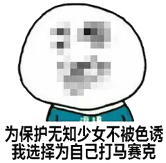 为保护无知少女不被色诱.我选择为自己打马赛克.