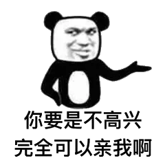 你要是不高兴，完全可以亲我啊