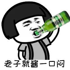 老子就酱一口闷