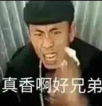 真香啊.好兄弟