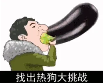 找出热狗大挑战
