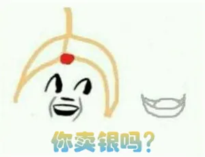 你卖银吗？