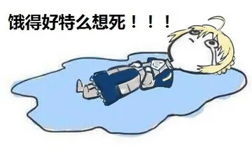 饿得好特么想死！！！