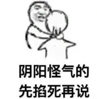 阴阳怪气的.先掐死你再说!