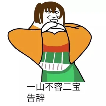 一山不容二宝告辞！