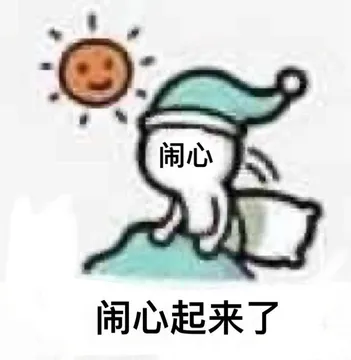闹心闹心起来了