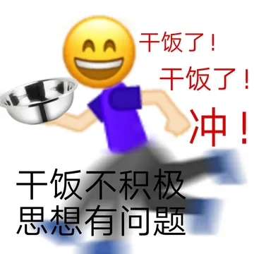 AA 干饭了!干饭了!冲!干饭不积极思想有问题