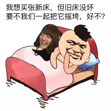 我想麦庄新床，但旧床没坏，要不我们一起把它摇垮，好不？