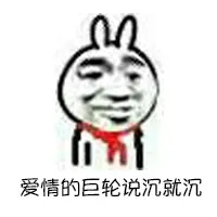 爱情的世界说沉就沉