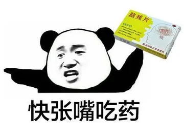 快张嘴吃药脑残片