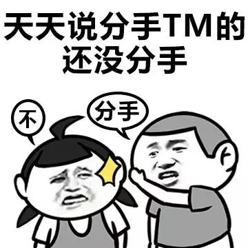 天天说分手TM的还没分手（不，分手）