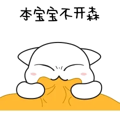 本宝宝不开森