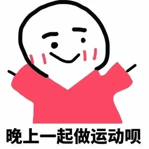 晚上一起做运动呗