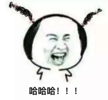 哈哈哈!!!