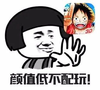 颜值低不配玩！