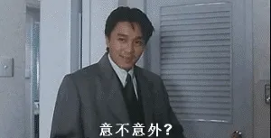开不开心?(周星驰)