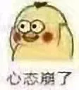 心态崩了