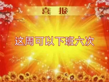 喜报这周可以下班六次