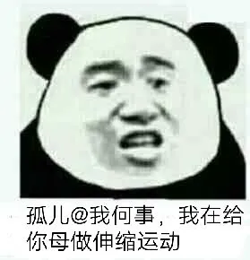 孤儿@我何事，我在给你母做伸缩运动