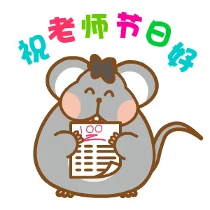 祝老师节日好
