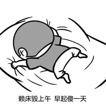 毁床毁上午 早起傻一天