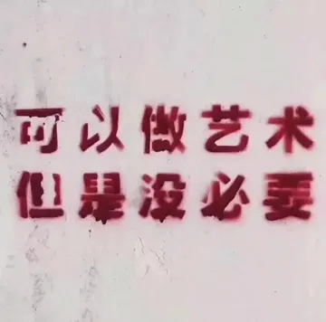 可以做艺术，但是没必要