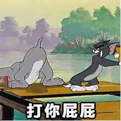 猫和老鼠表情。