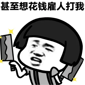 甚至想花钱雇人打我