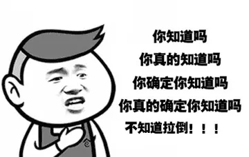 不知道拉倒！！！