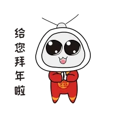 给您拜年啦