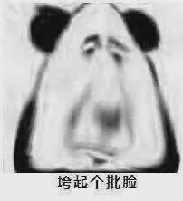 垮起个批脸
