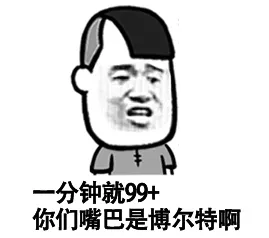 一分钟就99+，你们嘴巴是博尔特啊？