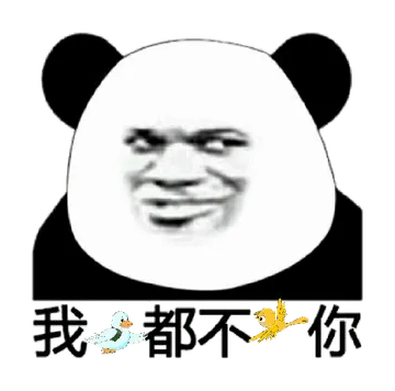 我鸟都不鸟你（熊猫头）