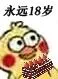 永远18岁