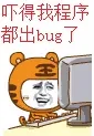 吓得我程序都出Bug了