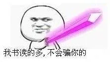 我书读的多，不会骗你的