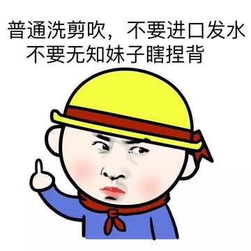 普通洗剪吹，不要进口洗发水，不要无敌妹子瞎捏背