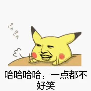 哈哈哈哈，一点都不好笑